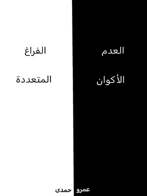 cover image of العدم الفراغ الأكوان المتعددة